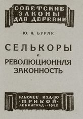 Бурак Ю. Я. Селькоры и революционная законность. - Л., 1926. - (Советские законы для деревни).