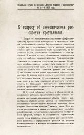 Введенский Е. К. К вопросу об экономическом расслоении крестьянства. - Курск, [1923].