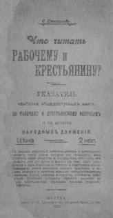 Степанов С. Что читать рабочему и крестьянину? : указатель наиболее доступных книг по рабочему и крестьянскому вопросам и по истории народных движений. - М., 1906.