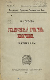 Гордеев И. Государственная пропаганда коммунизма : (материалы). - Севастополь, 1921. 