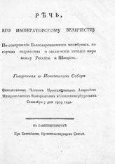 Амвросий (Подобедов А. И.). Речь, его императорскому величеству по совершении благодарственного молебствия, по случаю торжества о заключении вечного мира между Россией и Швецией. - СПб., [1809].