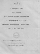 Амвросий (Подобедов А. И.). Речь, говоренная при входе его императорского величества в Казанский собор. - СПб., [1814].