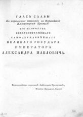 Прокудин-Горский М. И. Глас славы на всерадостное восшествие на всероссийский императорский престол его величества всепресветлейшего самодержавнейшего великого государя императора Александра Павловича. - М., [1801].