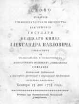 Барсов А. А. Слово на рождение его императорского высочества благоверного государя великого князя Александра Павловича - М., [1778]. 