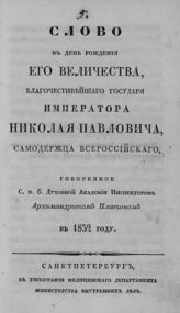 Платон (Городецкий Н. И.). Слово в день рождения его величества благочестивейшего государя императора Николая Павловича, самодержца всероссийского. - СПб., [1832].