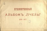 Художественный альбом "Пчелы", 1876 - 1877. - СПб., 1877.