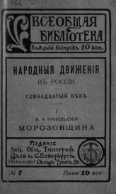 Никольский В. А. Морозовщина. - СПб., 1908. - (Всеобщая библиотека ; № 7. Народные движения в России. Семнадцатый век ; [1]).