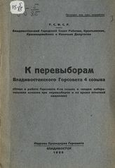 Владивостокский совет р. к. и к. д. К перевыборам Владивостокского горсовета 4 созыва : (отчет о работе Горсовета 4-го созыва и сводка избирательных наказов при перевыборах и во время отчетной кампании). - Владивосток, 1926.