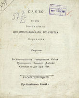 Леванда И. В. Слово в день высочайшей его императорского величества коронации. - СПб., [1802].
