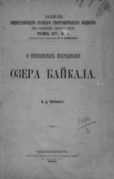 Черский И. Д. О результатах исследования озера Байкала. - СПб., 1886. - (Записки Императорского Русского географического общества по общей географии ; т. 15, № 3). 