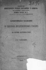 Савельев Р. Н. Барометрические наблюдения на удаленных метеорологических станциях и во время путешествий. - СПб., 1888. - (Записки Императорского Русского географического общества по общей географии ; т. 18, № 1).