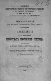 Соколов А. П. Наблюдения над качаниями поворотных маятников Репсольда, произведенные в Пулкове, Варшаве и Бобруйске в 1888 году ... . - СПб., 1892. - (Записки Имп. Рус. геогр. о-ва по общей географии ; т. 24, № 4).