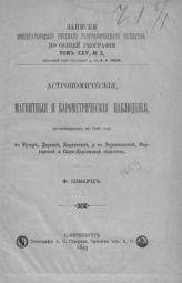 Шварц Ф. Ф. Астрономические, магнитные и барометрические наблюдения, произведенные в 1886 году в Бухаре, Дарвазе, Каратегине  ... . - СПб., 1893. - (Записки Имп. Рус. геогр. о-ва по общей географии ; т. 25, № 3).