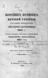 Эсаулов Т. О высочайших посещениях Вятской губернии государем императором Александром Благословенным 1824 г. и государем наследником цесаревичем и великим князем Александром Николаевичем 1837 года. - М., 1854.