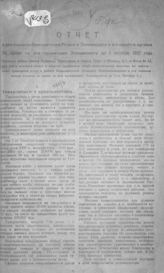 Климовичский уездный экономический совет. Отчет о деятельности Климовичского уездного экономсовета и его хозяйств. органов за время со дня организации экономсовета до1 октября 1921 года. - Климовичи, [1921].