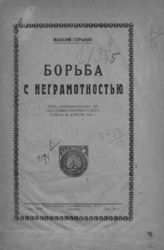 Горький М. Борьба с неграмотностью : речь, произнесенная на заседании Петербургского совета 30 апреля 1920 г. - Ташкент, [1921].