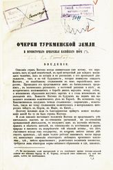 Боде К. К. Очерки Туркменской земли и юго-восточного прибрежья Каспийского моря. - СПб., [1856?].