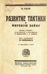 Балк В. Развитие тактики в мировую войну : с 8 чертежами в тексте. - Пг. , 1923. 