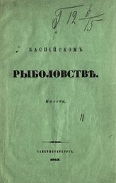 Лебедев К. Н. О каспийском рыболовстве. - СПб., 1863. 