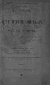 Томсен В. В. Военно-поприбыльный налог и усиленная амортизация : закон 13 мая 1916 года и полное практическое руководство для плательщиков и податных органов. - Пг., 1916.