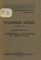 РСФСР. Законы и постановления. Уголовный кодекс РСФСР редакции 1926 года : с изменениями и дополнениями до 1 июля 1927 года. - М., 1927.