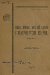 Инструкция о строительстве Советской власти в Екатеринбургской губернии : Ч. 1-2. - Екатеринбург, 1920.