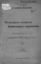 Гусев С. И. Очередные вопросы хозяйственного строительства : (о тезисах ЦК РКП) : материалы к 9-му Съезду РКП. - Саратов), [1920].