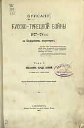 Т. 1 : Обстановка перед войной. - 1901.