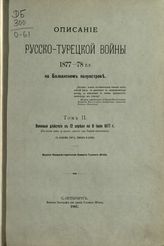 Т. 2 : Военные действия с 12 апреля по 9 июля 1877 г. : (от начала войны до первого сражения под Плевной включительно). - 1901.