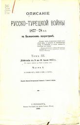 Т. 3 : Действия с 9 по 31 июля 1877 г. Ч. 1 : (от первого сражения при Плевне по конец июля). 1904.