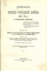 Т. 4. Действия с 1 по 31 августа 1877 г. на Восточном и Южном фронтах и с 1 по 20 августа 1877 г. на Западном фронте. Ч. 2. События на театре военных действий с 18 августа 1877 г. до конца месяца на Восточном и Южном фронтах ... . - 1906.