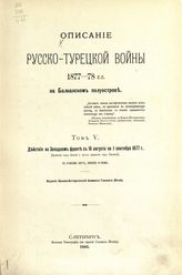 Т. 5 : Действия на Западном фронте с 18 августа по 1 сентября 1877 г. : (сражение под Ловчей и третье сражение под Плевной). - 1903.