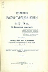 Т. 9 : Действия с 1 января 1878 г. до окончания войны. Действия в тыловых районах театра войны. Ч. 2. - 1913.