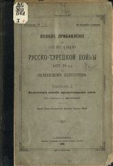 Особое прибавление. Вып. 1 : Политические события, предшествовавшие войне. - 1899. 