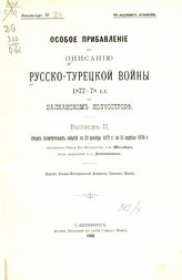 Особое прибавление. Вып. 2 : Очерк политических событий с 28 декабря 1877 г. по 15 апреля 1878 г. - 1900. 