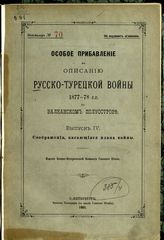 Особое прибавление. Вып. 4 : Сражения, касающиеся плана войны. - 1901.