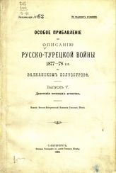 Особое прибавление. Вып. 5 : Донесения военных агентов. - 1904.