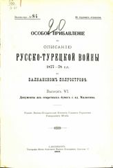 Особое прибавление. Вып. 6 : Документы из секретных бумаг г.-ад. Милютина. - 1911.