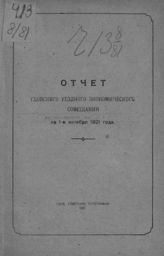 Гдовское уездное экономическое совещание. Отчет Гдовского уездного экономического совещания на 1-е октября 1921 года. - Гдов, 1921.