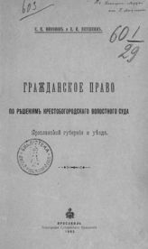 Никонов С. П. Гражданское право по решениям Крестобогородского волостного суда Ярославской губернии и уезда. - Ярославль, 1902.