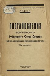 Воронежский губернский съезд советов (14 ; 1926). Постановления Воронежского губернского съезда советов рабочих, крестьянских и красноармейских депутатов XIV созыва. - Воронеж, 1926.