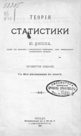 Янсон Ю. Э. Теория статистики. - СПб., 1907.
