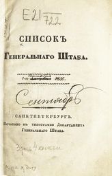 Список Генерального штаба : исправлено по 1-е сентября 1856 г. - 1856.