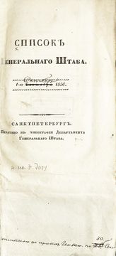 Список Генерального штаба : исправлено по 1-е октября 1856 г. - 1856.