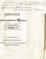 Список Генерального штаба : исправлено по 1-е декабря 1856 г. - 1856.