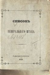 Список Генерального штаба : исправлено по 23-е мая 1870 г. - 1870.