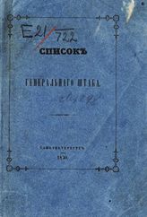 Список Генерального штаба : исправлено по 4-е февраля 1870 г. - 1870. 