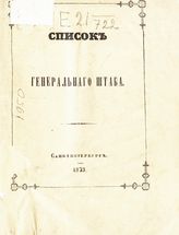 Список генерального штаба : исправлено по 1 июля 1873 года. - 1873.