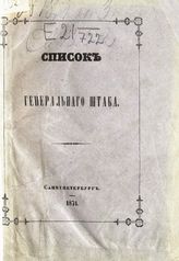 Список Генерального штаба : исправлено по 1-е марта - 2 мая 1874 года: №№ 20, 21, 28, 46, 56, 67. - 1874.