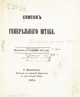 Список Генерального штаба :  исправлено по 22-е марта - 30 мая 1874 года: №№ 20, 46, 68, 80. - 1874. 